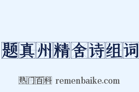 题真州精舍诗组词是什么意思的图片